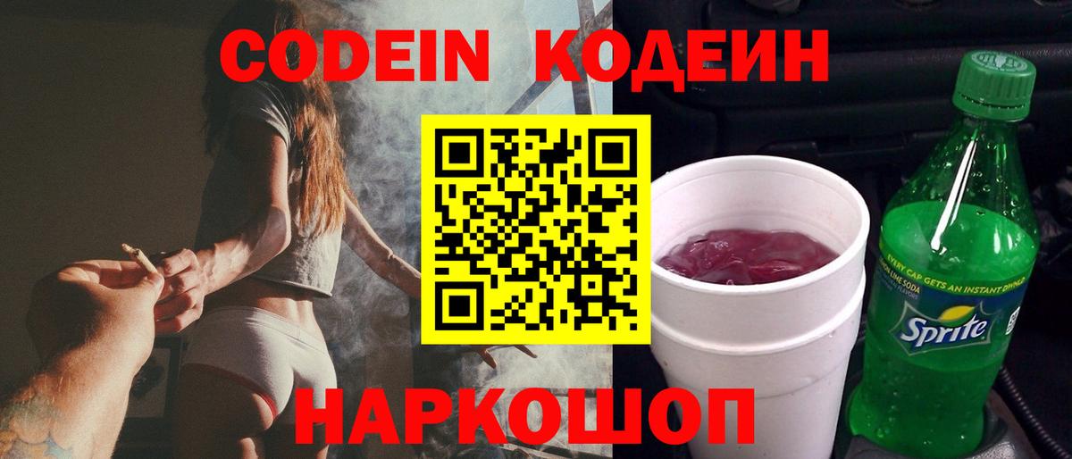 Кодеин Purple Drank Краснознаменск